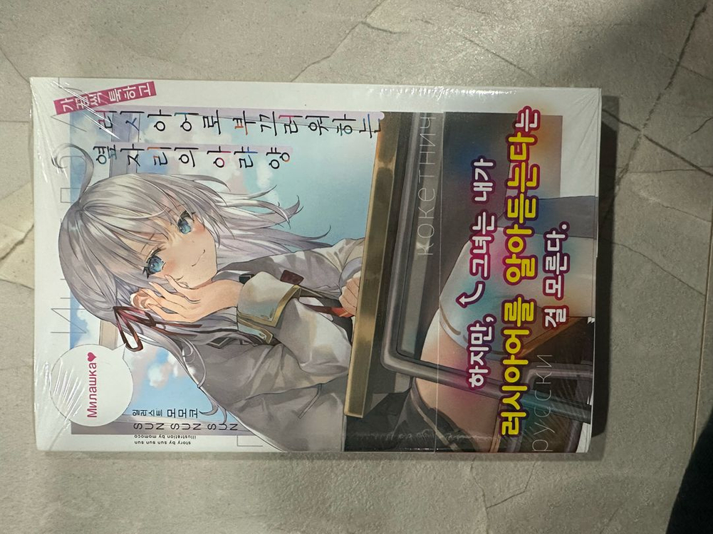 가끔씩 툭하고 러시아어로 부끄러워하는 옆자리의 아랴양 1권 초판+ 애니메이트 특전 미개봉--1