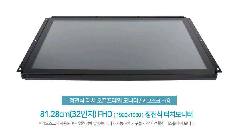 32인치 정전식 터치 모니터 판매--3
