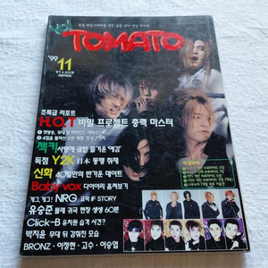 1999년 잡지 토마토 h.o.t 강타 신화 nrg젝키Y2K유승준 고수 클릭비 베복