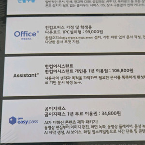 한컴오피스 1PC 영구 라이센스, 산돌구름, 한컴어시스턴트, 곰이지패스