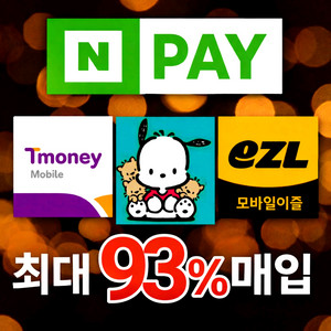 네이버페이 (93%) / ok캐시백(92%) / 이즐(92%) / SSG페이(92%) / 티머니(92%) 이미지