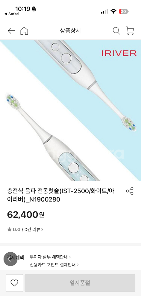 아이리버 충전식 음파 전동칫솔 IST-2500 미개봉--1