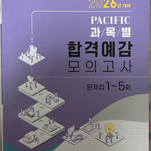 2026년 대비 퍼시픽 합격예감 모의고사