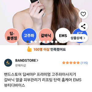 밴드스토어 딥써마P 프리미엄 고주파마사지기 갈바닉 얼굴 피부관리기 리프팅 탄력 홈케어 EMS 뷰티디바이스