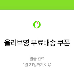 올리브영 무료배송쿠폰 (1/31)