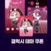 나나 테마 쿠폰 제발 삽니다!(스텔라이브 갤럭시) 이미지