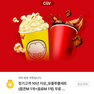 CGV 유플투쁠세트 (팝콘M 1개+음료M 1개)