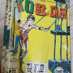 김철호 KO왕의 패배 상하 완결 옛날만화책 대본소