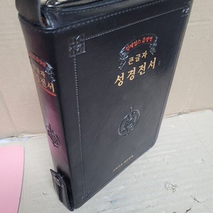 킹제임스 흠정역 큰글자 성경전서 /지퍼/색인/그리스도 예수안에서 | 2011년 9월. 보관상태 좋아요