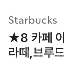 스타벅스 별 8개 쿠폰 2장 이미지