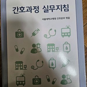 간호과정 실무지침서