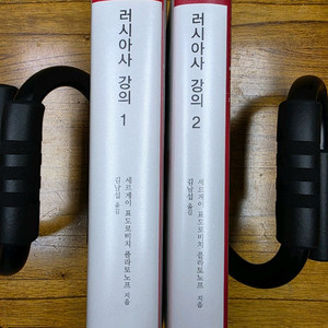 러시아사 강의 1, 2