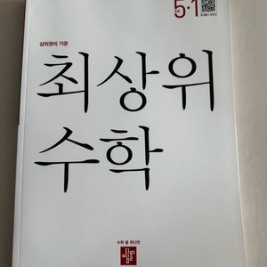 디딤돌 최상위 수학 5-1