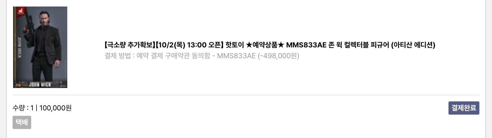 핫토이 MMS833AE 존윅1 존윅 키아누 리브스 아티산 한정판 피규어 예약금 양도합니다.--1