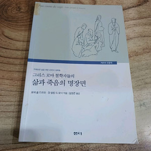 그리스 로마 철학자들의 삶과 죽음의 명장면