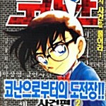 [만화책/중고]명탐정 코난 특별 편집판 1~2권(완결)/무료배송 이미지
