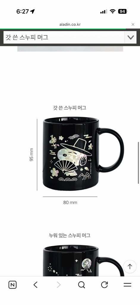 알라딘 스누피 머그 (나전칠기 스타일)--1