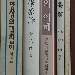 문장력 향상의 길잡이, 한국문학원론, 문학의 이해 등 5권