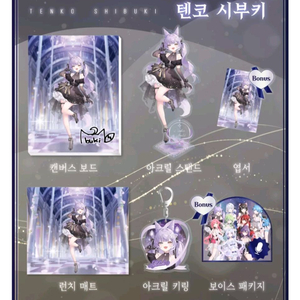 스텔라이브 3주년 텐코 시부키 세트 판매
