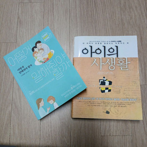 자녀교육서적 2권 - 오은영 현실밀착 육아회화 어떻게 말해줘야 할까 & EBS 아이의 사생활