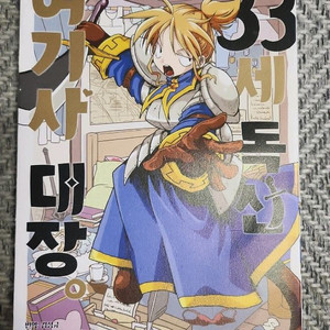 33세 독신 여기사 대장 만화책 1