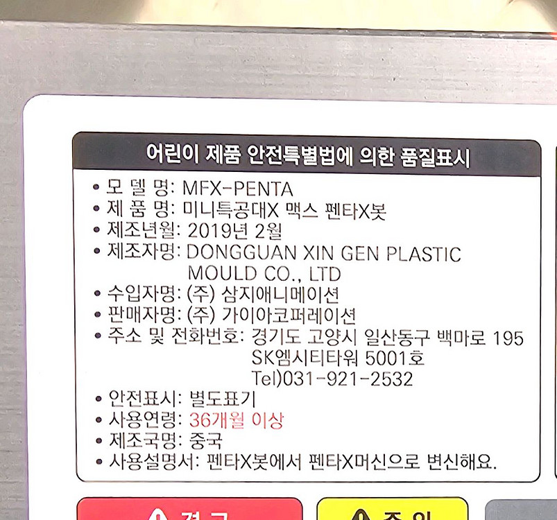 가이아코퍼레이션 미니특공대 펜타x봇 맥스 팝니다.--2