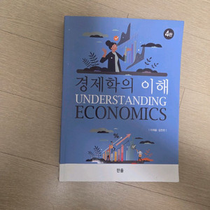 경제학의이해 책 팝니다