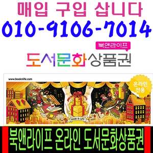 [91%매입] 북앤라이프 도서상품권 삽니다