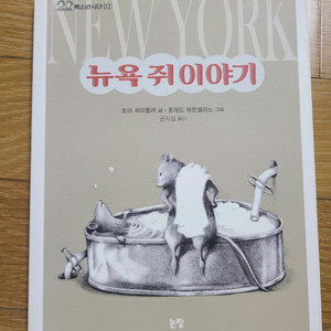 뉴욕쥐이야기 (반값택포)