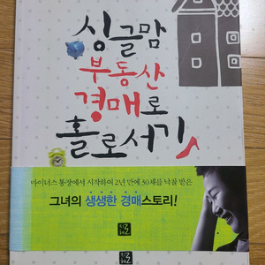 싱글맘부동산경매로홀로서기 반값택포