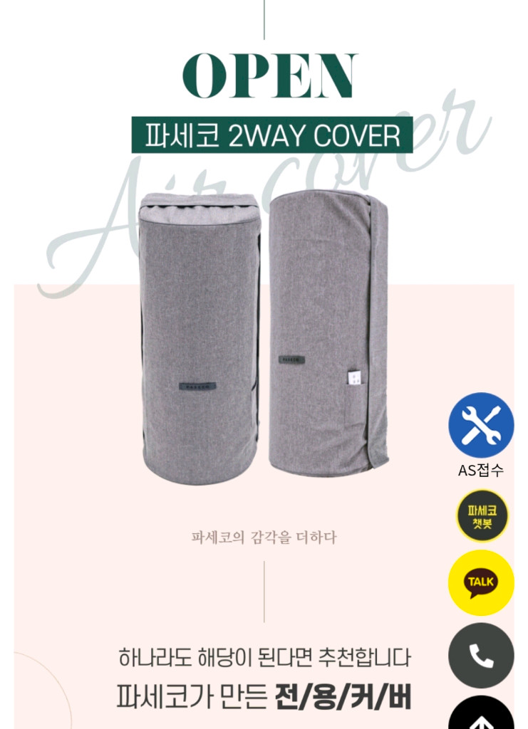 파세코 창문형 에어컨 2WAY 보관용 커버 (일반형) 이미지