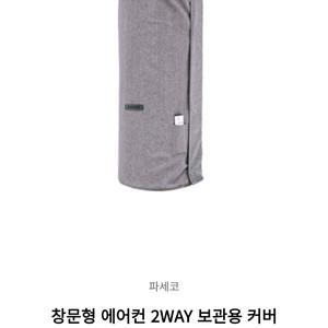 파세코 창문형 에어컨 2WAY 보관용 커버 (미니형) 이미지