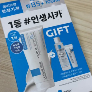 라로슈포제 시카플라스트 밤 B5+