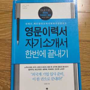영문이력서 자기소개서 한번에 끝내기 (반값택포)