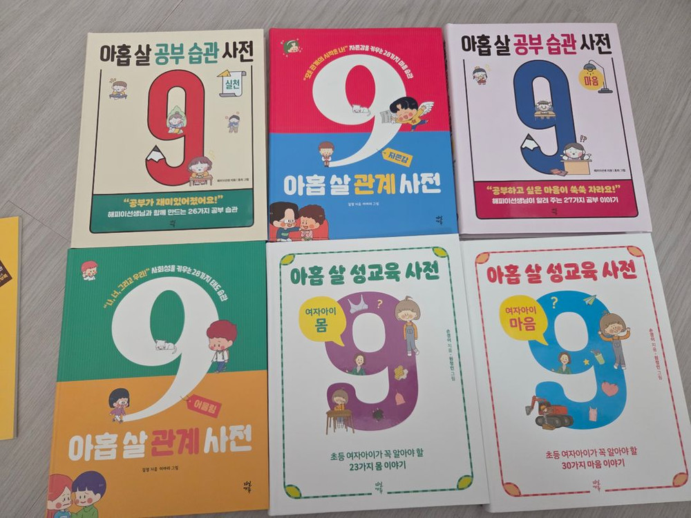 아홉살 사전 6권(아홉살 관계사전, 아홉살 공부습관사전,성교육사전(여자아이))--2