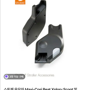 스토케 유모차 Be Safe 어댑터 이미지