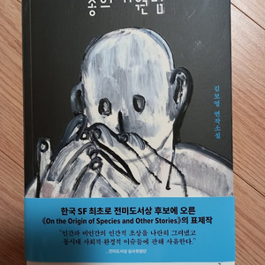 김보영 소설 종의 기원담