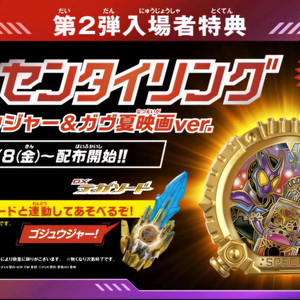 넘버원전대 고쥬저 특전 미개봉