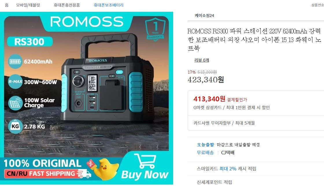 캠핑용 파워뱅크 Romoss배터리 RS300 BMS 220v 인버터내장 올인원 이미지
