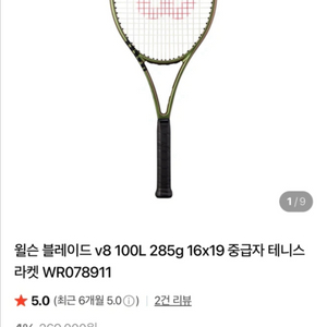 윌슨 블레이드 V8(285) 테니스 라켓