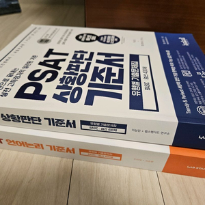 PSAT 상황판단/언어논리 기준서 Basic+김승환의 계산훈련서2.0 기초체력편 이미지