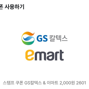 GS칼텍스&이마트 2천원 기프티콘 판매합니다. 이미지