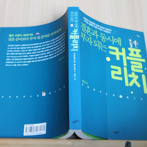 [중고책]커플리치(결혼과 동시에 부자되는) (사회과학003)