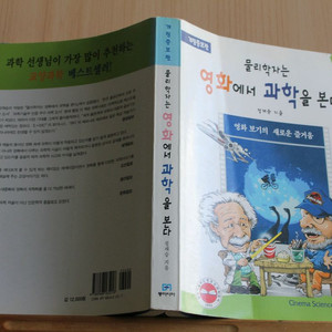 [중고책]물리학자는 영화에서 과학을 본다 - 정재승 (구판)