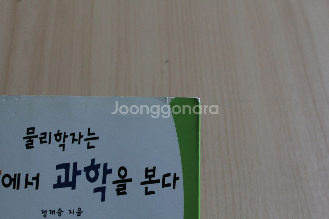 [중고책]물리학자는 영화에서 과학을 본다 - 정재승 (구판)--1