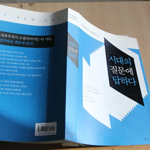 [중고책]시대의 질문에 답하다 -한국경제신문 (사회과학004)