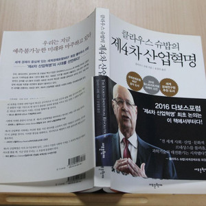 [중고책]클라우스 슈밥의 제4차 산업혁명 (사회과학005)