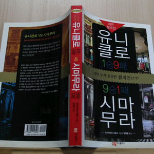 [중고책]유니클로 VS 시마무라 (경영전략) (사회과학008)