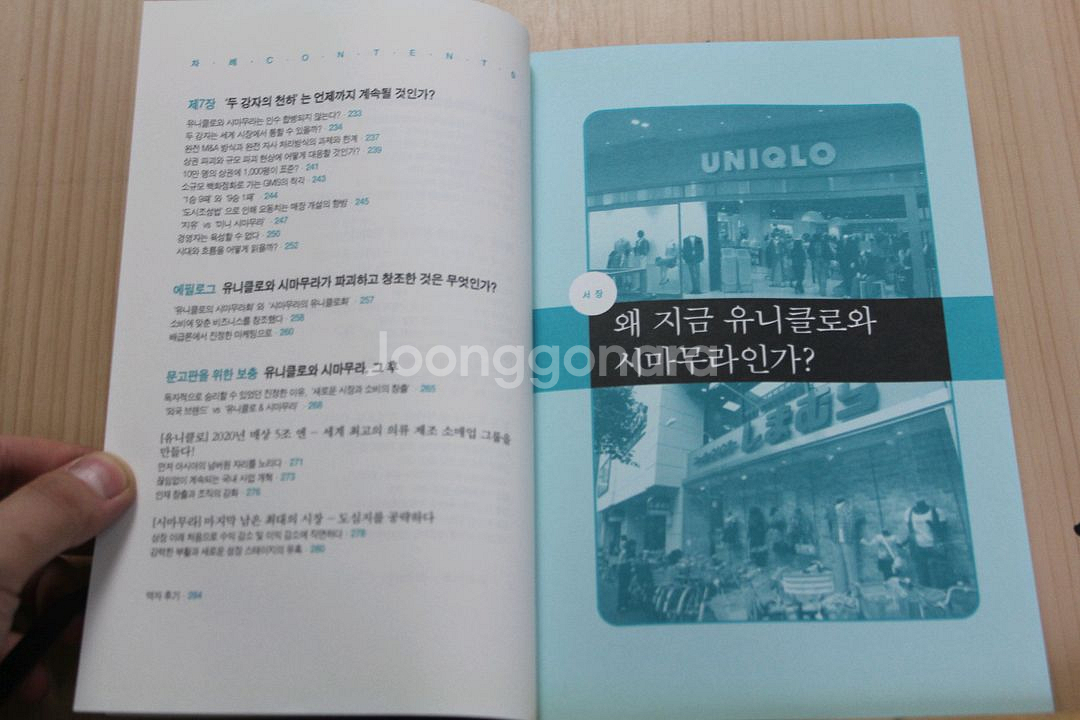 [중고책]유니클로 VS 시마무라 (경영전략) (사회과학008)--5