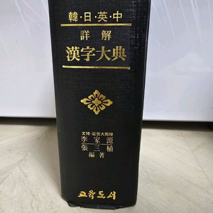 한·일·영·중 상해 한자대전 (··· ) 이미지